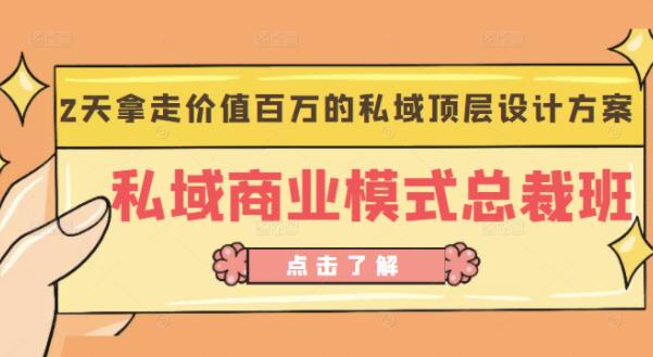桔子会《私域商业模式总裁班》2天拿走价值百万的私域顶层设计方案-林文副业站