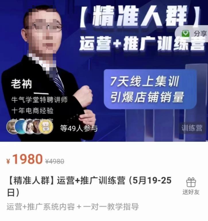 牛气学堂【精准人群】运营+推广训练营，7天线上集训，引爆店铺销量-林文副业站