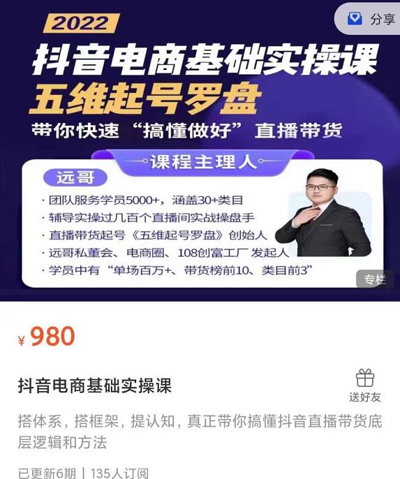 远哥-抖音电商基础实操课，真正带你搞懂抖音直播带货底层逻辑和方法-林文副业站