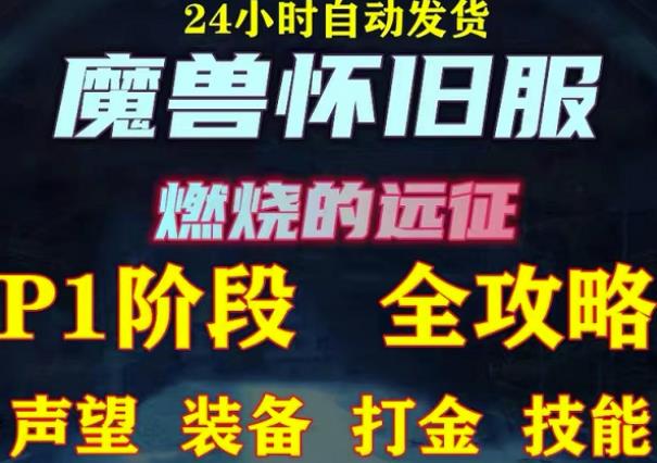 最新美服-怀旧服魔兽搬砖攻略，练级声望装备打金副本技能赚钱攻略-林文副业站