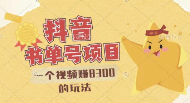 最新抖音视频号书单号项目，一个视频赚8300的玩法【详细教程+AI语音合成软件】-林文副业站