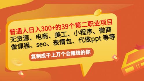 普通人日入300+年入百万+39个副业项目：无货源、电商、小程序、微商等等！-林文副业站