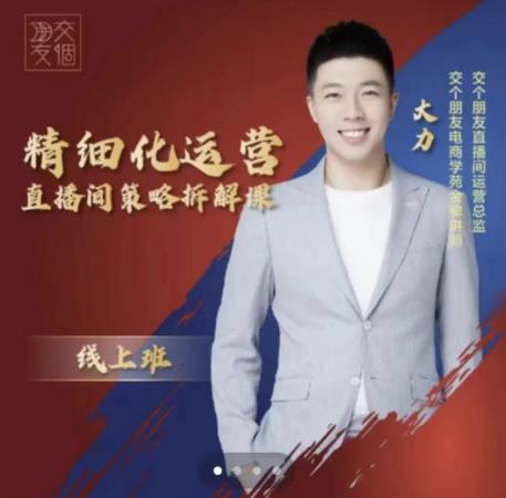 交个朋友电商学苑-精细化运营直播间策略拆解课，教你成为引得了流，卖的出货的优质商家-林文副业站