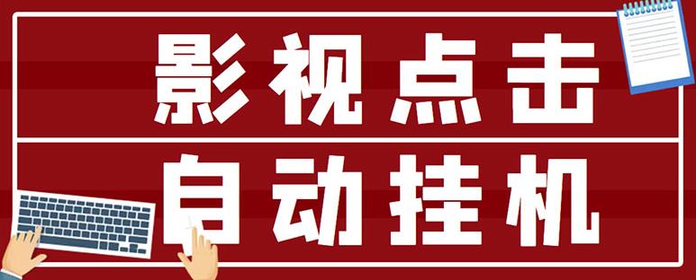 最新影视点击全自动挂机项目，一个点击0.038，轻轻松松日入300+-林文副业站