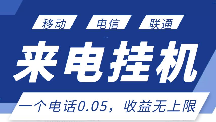 最新来电挂机项目，一个电话0.05，单日收益无上限-林文副业站