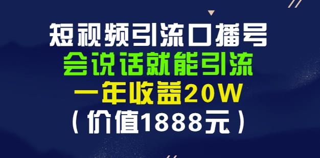 安妈·短视频引流口播号，会说话就能引流，一年收益20W（价值1888元）-林文副业站