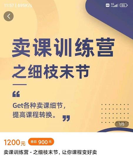 抖校长田源-卖课训练营之细枝末节，Get各种卖课细节，提高课程转换-林文副业站