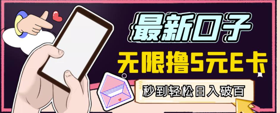 【高端精品】最新无撸5元E卡项目，无限接码秒到，一单利润3.5，轻松日入破千-林文副业站