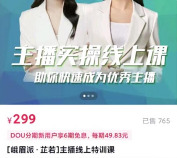[峨眉派·郭襄]主播实操线上特训课，助你快速成为优秀王播-林文副业站