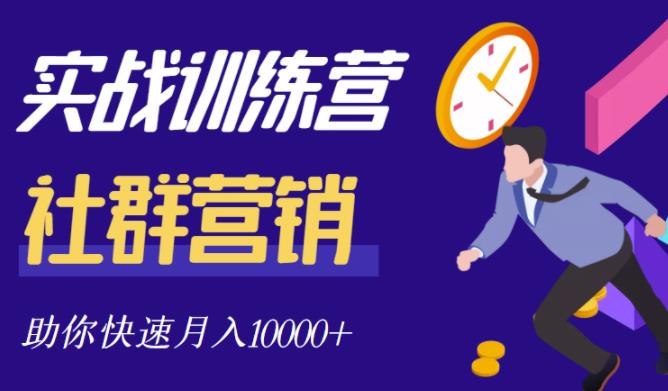 社群营销全套体系课程，助你了解什么是社群，教你快速步入月营10000+-林文副业站