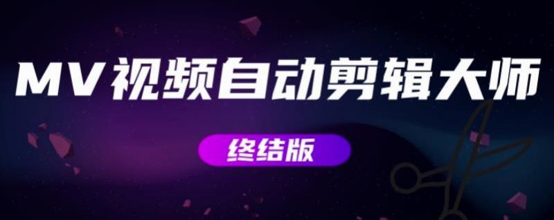 MV视频自动剪辑大师【终结版】+视频批量剪辑大师【全套软件】-林文副业站