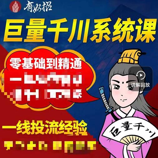 铁甲有好招·巨量千川进阶课，零基础到精通，没有废话，实操落地-林文副业站