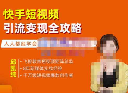 飞橙·快手短视频引流变现全攻略，实战教学，小白也能轻松上手的短视频实操玩法-林文副业站