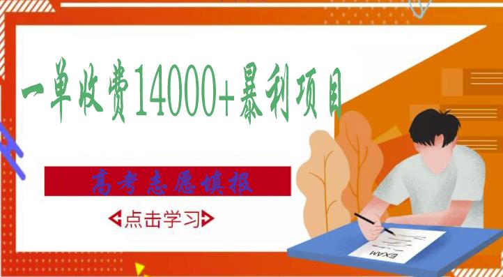 高考志愿填报技巧规划师，一单收费14000+暴利项目-林文副业站