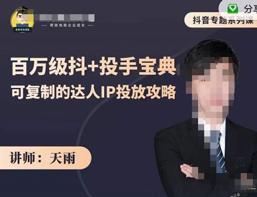 抖音专题系列课：百万级抖+投手宝典，可复制的达人IP投放攻略-林文副业站