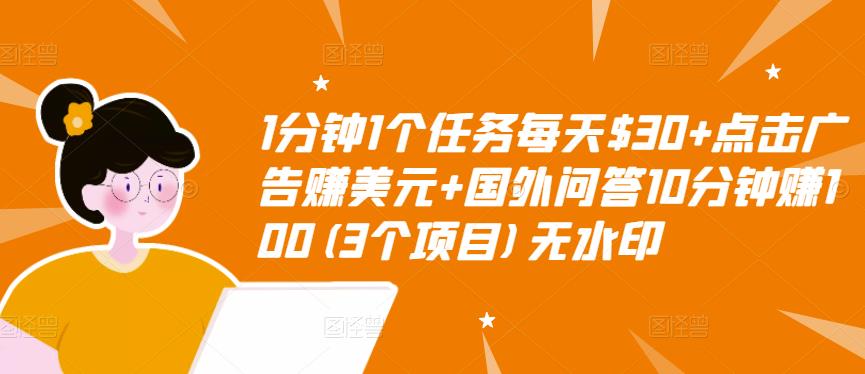 1分钟1个任务每天$30+点击广告赚美元+国外问答10分钟赚100(3个项目)无水印-林文副业站