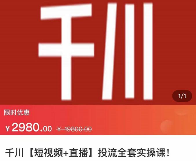 七巷社·千川【短视频+直播】投流全套实操课，玩转千川付费投放的各种技巧-林文副业站