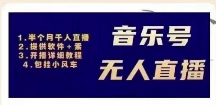 北极鸟音乐号无人直播项目，对标抖音号:周杰伦.FM（详细教程+软件+素材）-林文副业站