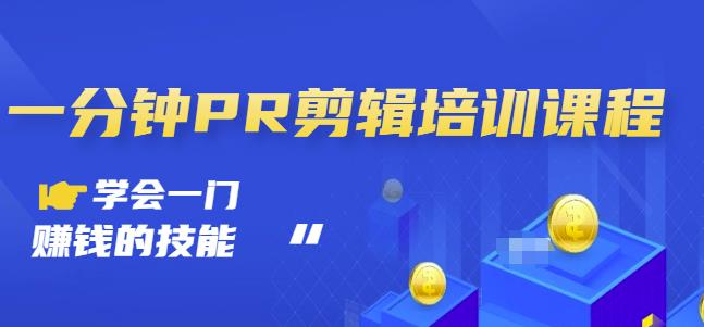 抖音视频一分钟PR剪辑培训：学会一门赚钱的技能，每节课短小精悍-林文副业站