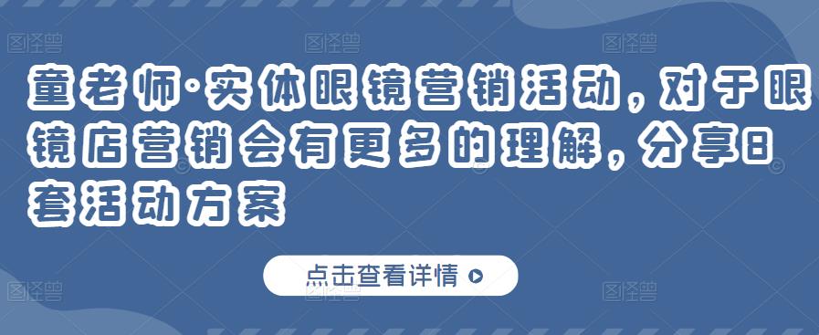 童老师·实体眼镜营销活动，对于眼镜店营销会有更多的理解，分享8套活动方案-林文副业站