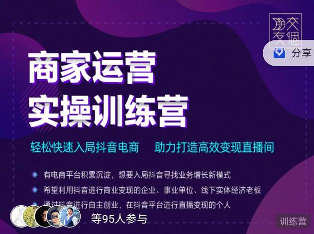 交个朋友直播间-商家运营实操训练营，轻松快速入局抖音电商，助力打造高效变现直播间-林文副业站