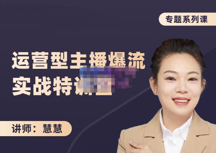 慧慧：月销千W运营型主播实战技能，10小时超详细讲解主播+运营-林文副业站