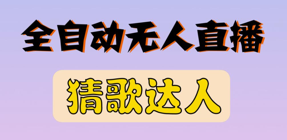 最新无人直播猜歌达人互动游戏项目，支持抖音+视频号-林文副业站