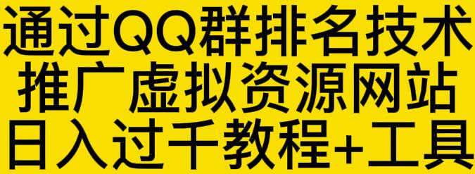 通过QQ群排名技术推广虚拟资源网站日入过千教程+工具-林文副业站