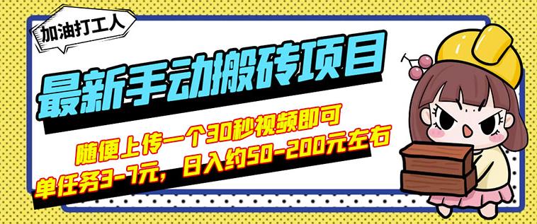 B站最新手动搬砖项目，随便上传一个30秒视频就行，简单操作日入50-200-林文副业站
