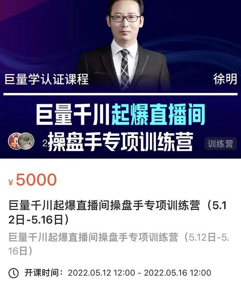 徐明·巨量千川起爆直播间操盘手，巨量千川投放策略，实现快速起号和直播间高投产-林文副业站