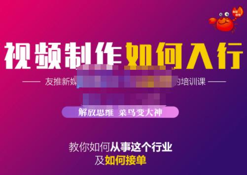 蟹老板·视频制作如何入行，教你如何从事这个行业以及如何接单-林文副业站