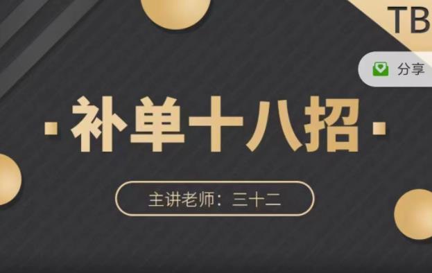 数据蛇·淘宝补单十八招，招招落地实操，简单实用易学-林文副业站