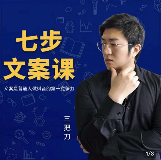 三把刀·七步文案课：文案是普通人做短视频的第一竞争力，如何写出划不走的文案-林文副业站