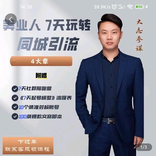 大志参谋-美业人7天玩转同城引流，分享10年美业实体新媒体运营思维-林文副业站