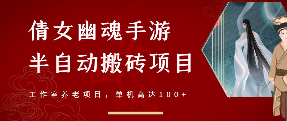 倩女幽魂手游半自动搬砖，工作室养老项目，单机高达100+【详细教程+一对一指导】-林文副业站