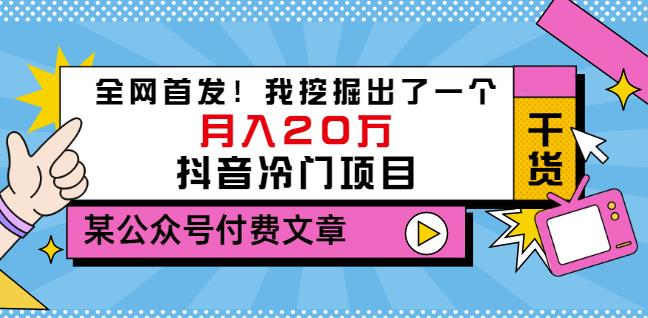 老古董说项目：全网首发！我挖掘出了一个月入20万的抖音冷门项目（付费文章）-林文副业站