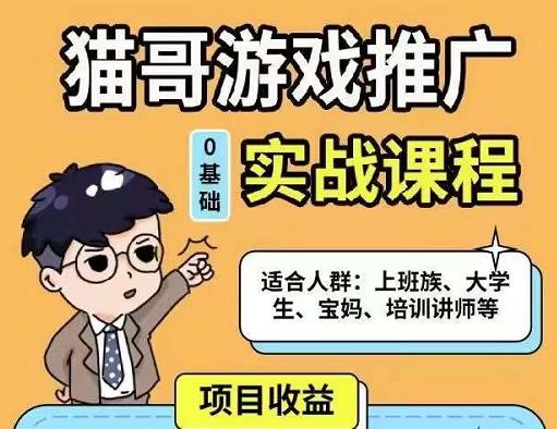 猫哥·游戏推广实战课程，单视频收益达6位数，从0到1成为优质游戏达人-林文副业站
