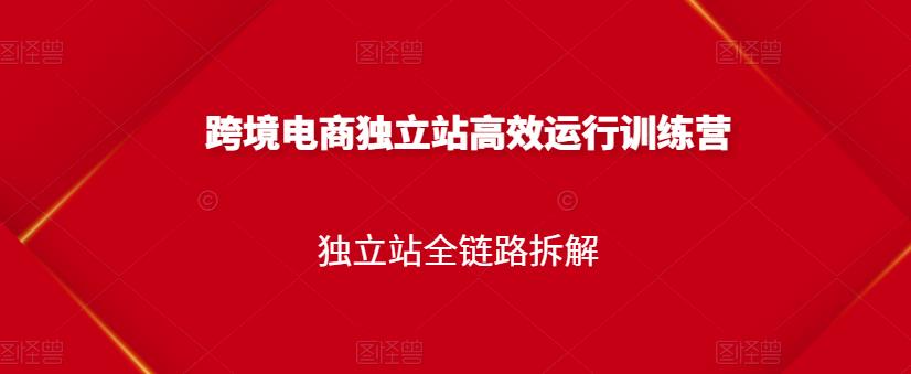 跨境电商独立站高效运行训练营，独立站全链路拆解-林文副业站