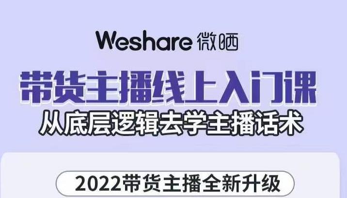 大木子·带货主播线上入门课，从底层逻辑去学主播话术-林文副业站