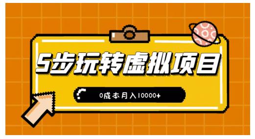 新手小白只需5步，即可玩转虚拟项目，0成本月入10000+【视频课程】-林文副业站
