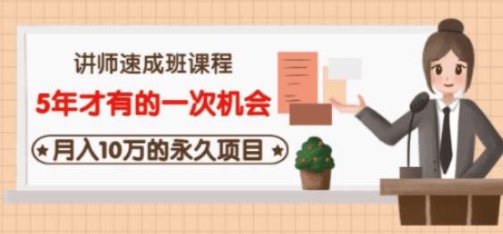 牛哥·互联网讲师速成班，5年才有的一次机会，月入10万的永久项目-林文副业站