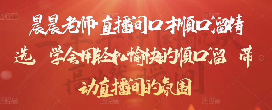 晨晨老师·直播间口才顺口溜精选，学会用轻松愉快的顺口溜，带动直播间的氛围-林文副业站