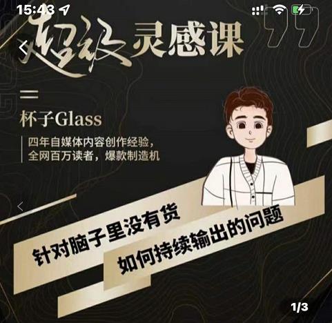 杯子·超级灵感课，解决帽子里没有货，如何持续输出的问题-林文副业站
