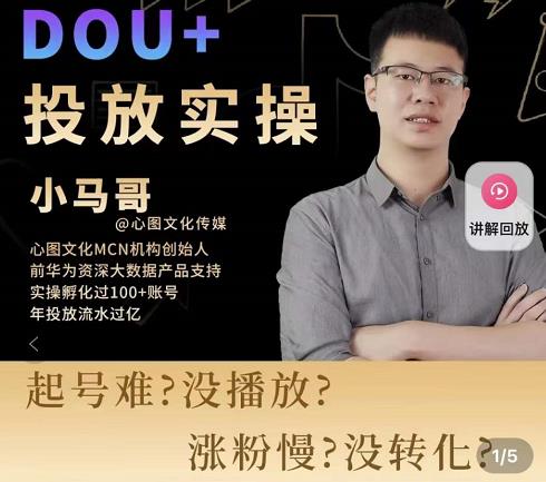 小马哥-Dou+投放实操课，抖加投放，随心推，付费起号逻辑，打破低播放转化-林文副业站