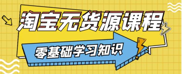 兽爷解惑·淘宝无货源课程，有手就行，只要认字，小学生也可以学会-林文副业站