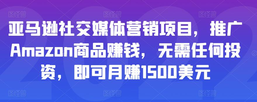 亚马逊社交媒体营销项目，推广Amazon商品赚钱，无需任何投资，即可月赚1500美元-林文副业站