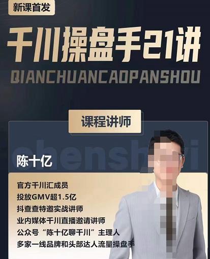 陈十亿·千川操盘手21讲，从千川策略大思路到小细节，全盘拆解-林文副业站