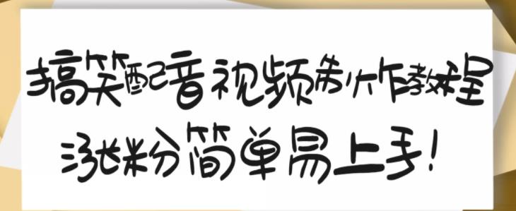 搞笑配音视频制作教程，大流量领域，简单易上手，亲测10天2万粉丝-林文副业站