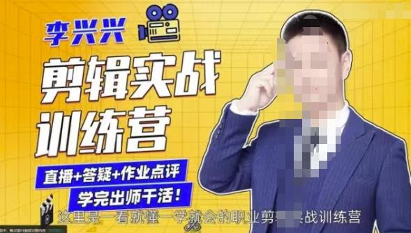 李兴兴剪辑实战训练营，带你从零基础成长为剪辑师-林文副业站