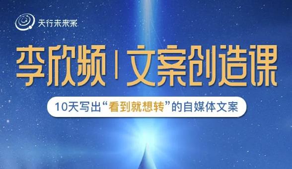 李欣频|文案创造课，0基础可报10天写出“看到就想转”的自媒体文案-林文副业站